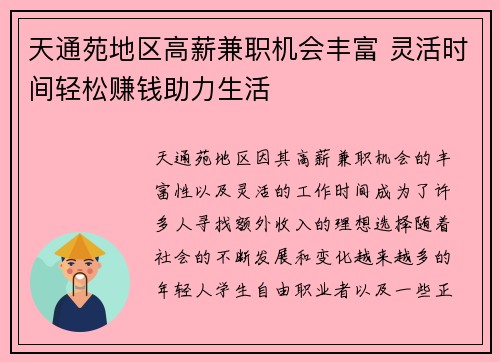 天通苑地区高薪兼职机会丰富 灵活时间轻松赚钱助力生活