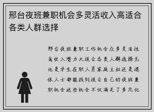 邢台夜班兼职机会多灵活收入高适合各类人群选择