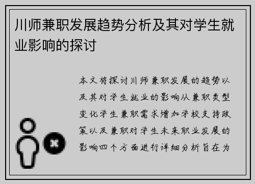 川师兼职发展趋势分析及其对学生就业影响的探讨