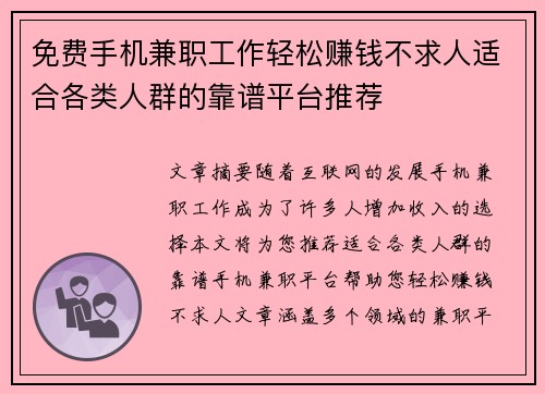 免费手机兼职工作轻松赚钱不求人适合各类人群的靠谱平台推荐