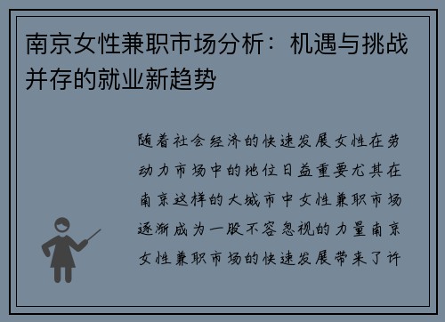 南京女性兼职市场分析：机遇与挑战并存的就业新趋势