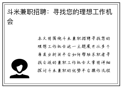 斗米兼职招聘：寻找您的理想工作机会
