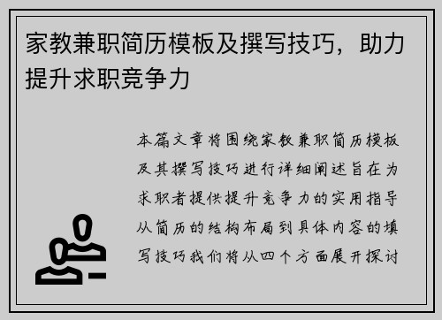 家教兼职简历模板及撰写技巧，助力提升求职竞争力
