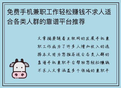 免费手机兼职工作轻松赚钱不求人适合各类人群的靠谱平台推荐