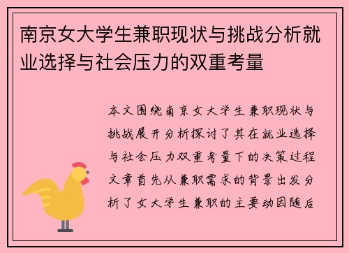 南京女大学生兼职现状与挑战分析就业选择与社会压力的双重考量