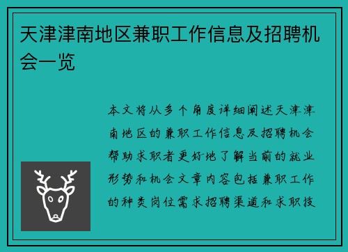 天津津南地区兼职工作信息及招聘机会一览