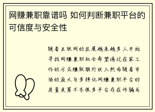 网赚兼职靠谱吗 如何判断兼职平台的可信度与安全性