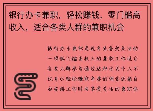 银行办卡兼职，轻松赚钱，零门槛高收入，适合各类人群的兼职机会