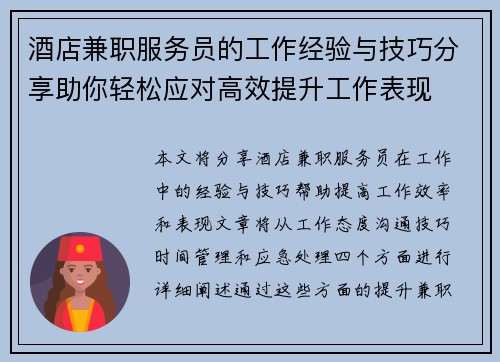 酒店兼职服务员的工作经验与技巧分享助你轻松应对高效提升工作表现