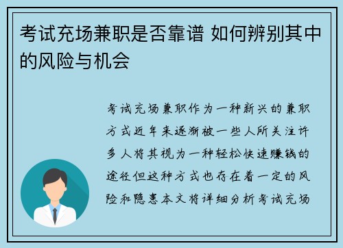 考试充场兼职是否靠谱 如何辨别其中的风险与机会