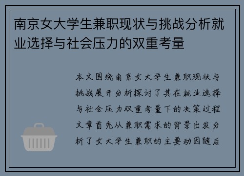 南京女大学生兼职现状与挑战分析就业选择与社会压力的双重考量