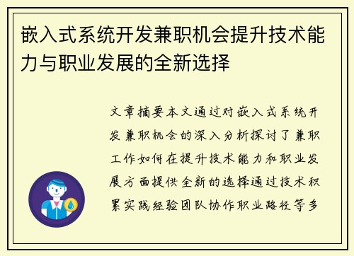 嵌入式系统开发兼职机会提升技术能力与职业发展的全新选择