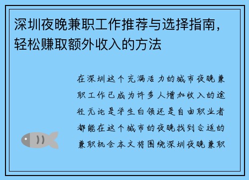 深圳夜晚兼职工作推荐与选择指南，轻松赚取额外收入的方法