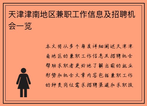 天津津南地区兼职工作信息及招聘机会一览