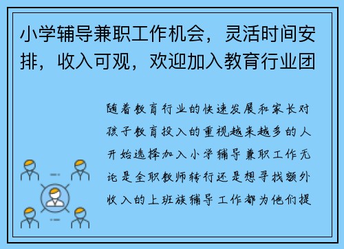 小学辅导兼职工作机会，灵活时间安排，收入可观，欢迎加入教育行业团队