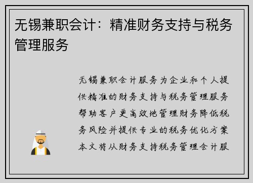 无锡兼职会计：精准财务支持与税务管理服务