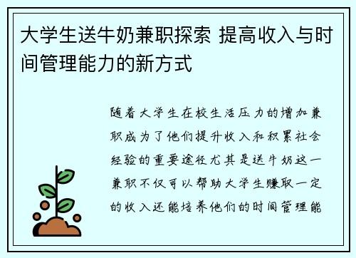 大学生送牛奶兼职探索 提高收入与时间管理能力的新方式