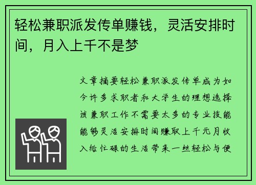 轻松兼职派发传单赚钱，灵活安排时间，月入上千不是梦