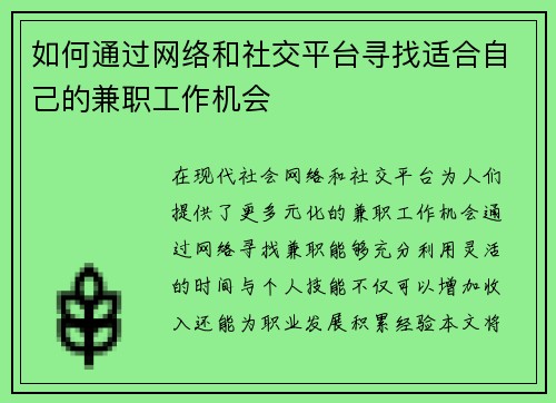如何通过网络和社交平台寻找适合自己的兼职工作机会