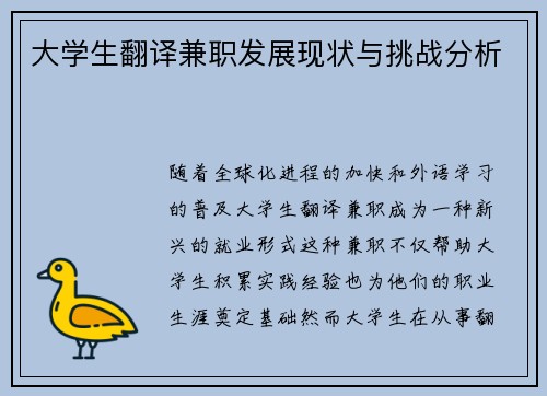 大学生翻译兼职发展现状与挑战分析