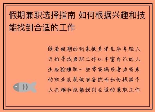 假期兼职选择指南 如何根据兴趣和技能找到合适的工作