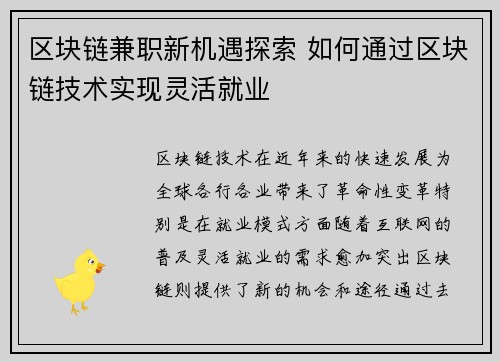 区块链兼职新机遇探索 如何通过区块链技术实现灵活就业