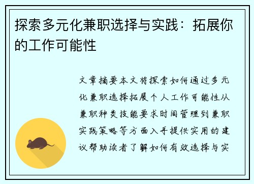 探索多元化兼职选择与实践：拓展你的工作可能性