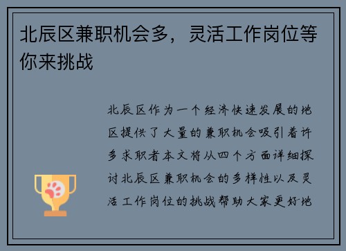 北辰区兼职机会多，灵活工作岗位等你来挑战