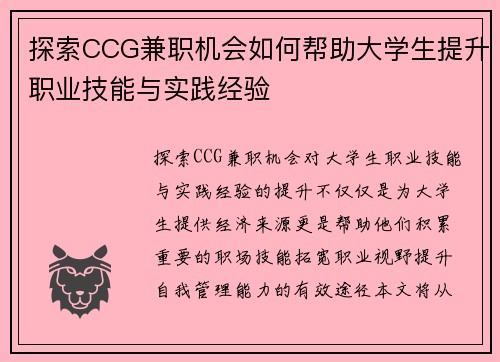 探索CCG兼职机会如何帮助大学生提升职业技能与实践经验
