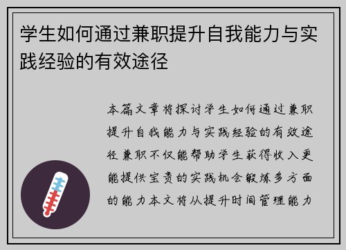 学生如何通过兼职提升自我能力与实践经验的有效途径