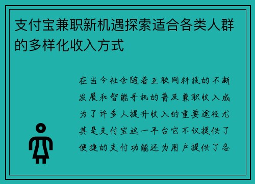支付宝兼职新机遇探索适合各类人群的多样化收入方式