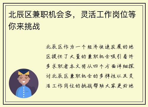 北辰区兼职机会多，灵活工作岗位等你来挑战