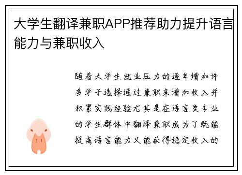 大学生翻译兼职APP推荐助力提升语言能力与兼职收入