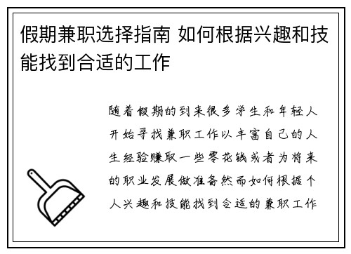 假期兼职选择指南 如何根据兴趣和技能找到合适的工作