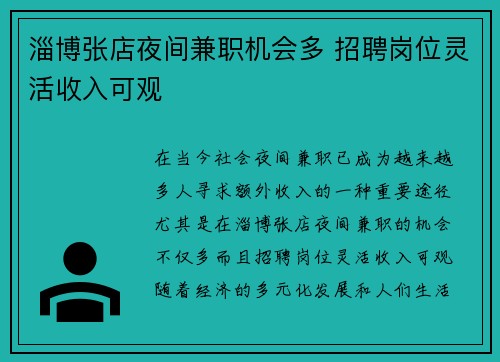 淄博张店夜间兼职机会多 招聘岗位灵活收入可观