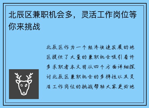 北辰区兼职机会多，灵活工作岗位等你来挑战