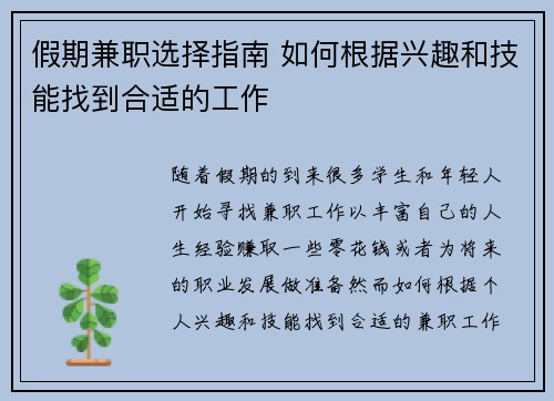 假期兼职选择指南 如何根据兴趣和技能找到合适的工作