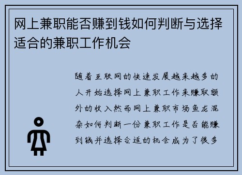 网上兼职能否赚到钱如何判断与选择适合的兼职工作机会