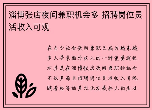 淄博张店夜间兼职机会多 招聘岗位灵活收入可观