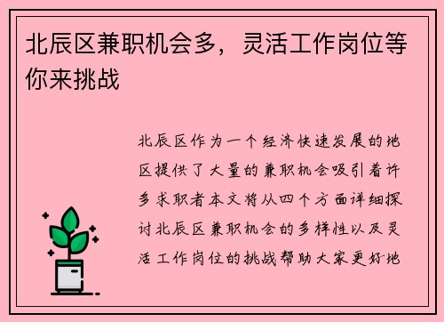 北辰区兼职机会多，灵活工作岗位等你来挑战