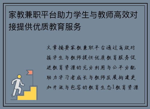 家教兼职平台助力学生与教师高效对接提供优质教育服务