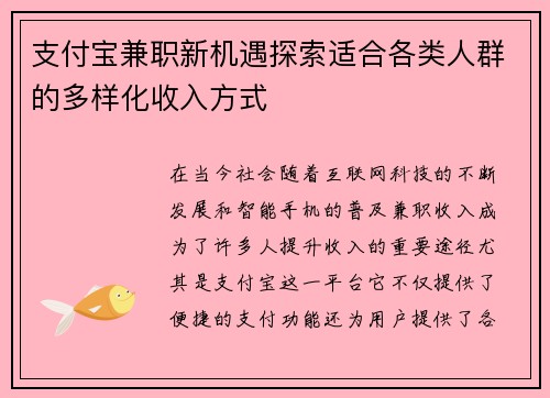 支付宝兼职新机遇探索适合各类人群的多样化收入方式