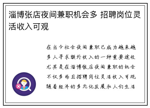 淄博张店夜间兼职机会多 招聘岗位灵活收入可观