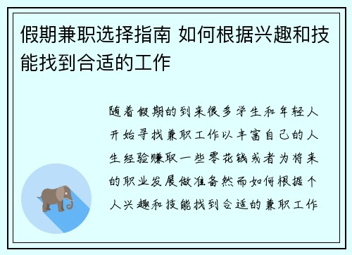 假期兼职选择指南 如何根据兴趣和技能找到合适的工作