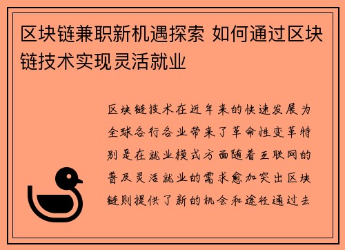 区块链兼职新机遇探索 如何通过区块链技术实现灵活就业