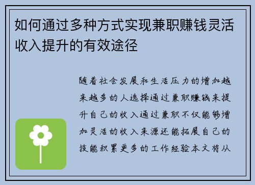 如何通过多种方式实现兼职赚钱灵活收入提升的有效途径