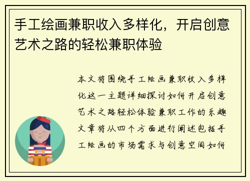 手工绘画兼职收入多样化，开启创意艺术之路的轻松兼职体验