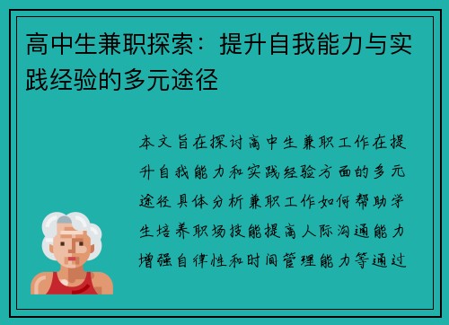 高中生兼职探索：提升自我能力与实践经验的多元途径