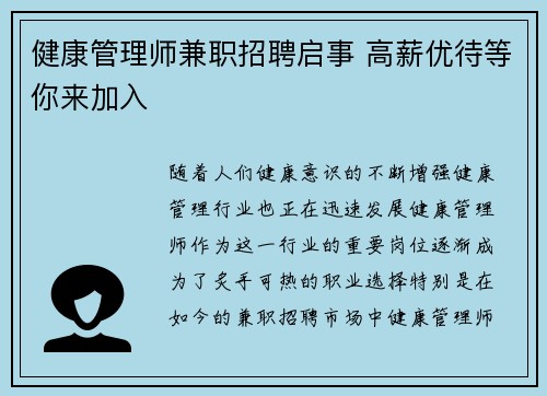 健康管理师兼职招聘启事 高薪优待等你来加入