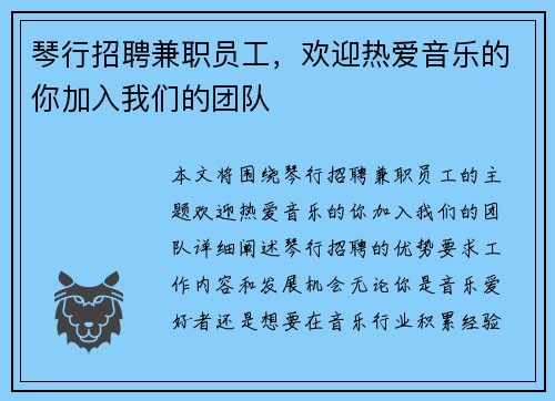 琴行招聘兼职员工，欢迎热爱音乐的你加入我们的团队